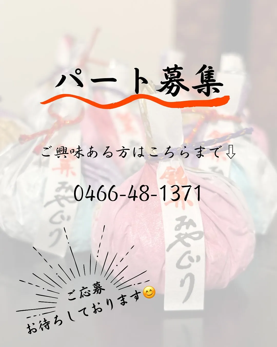 🎗️パートさん募集しております🎗️