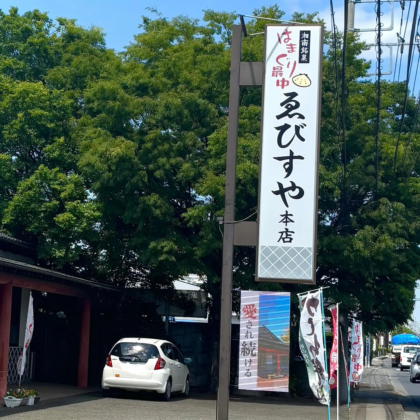 💫はまぐり最中💫