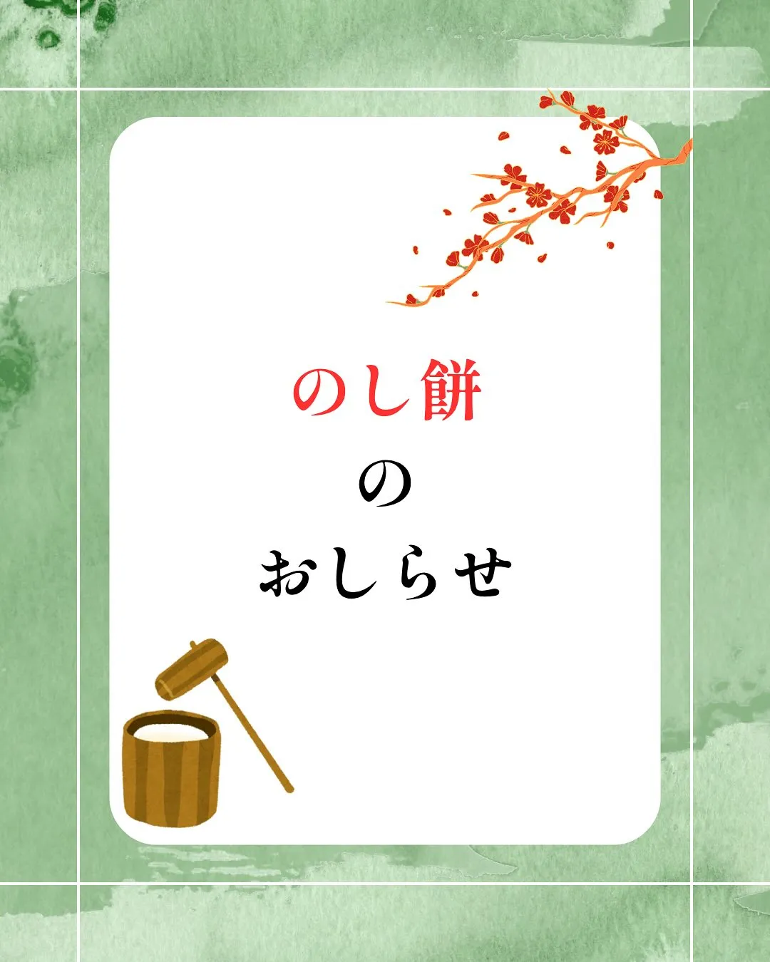 のし餅のお知らせです🎍