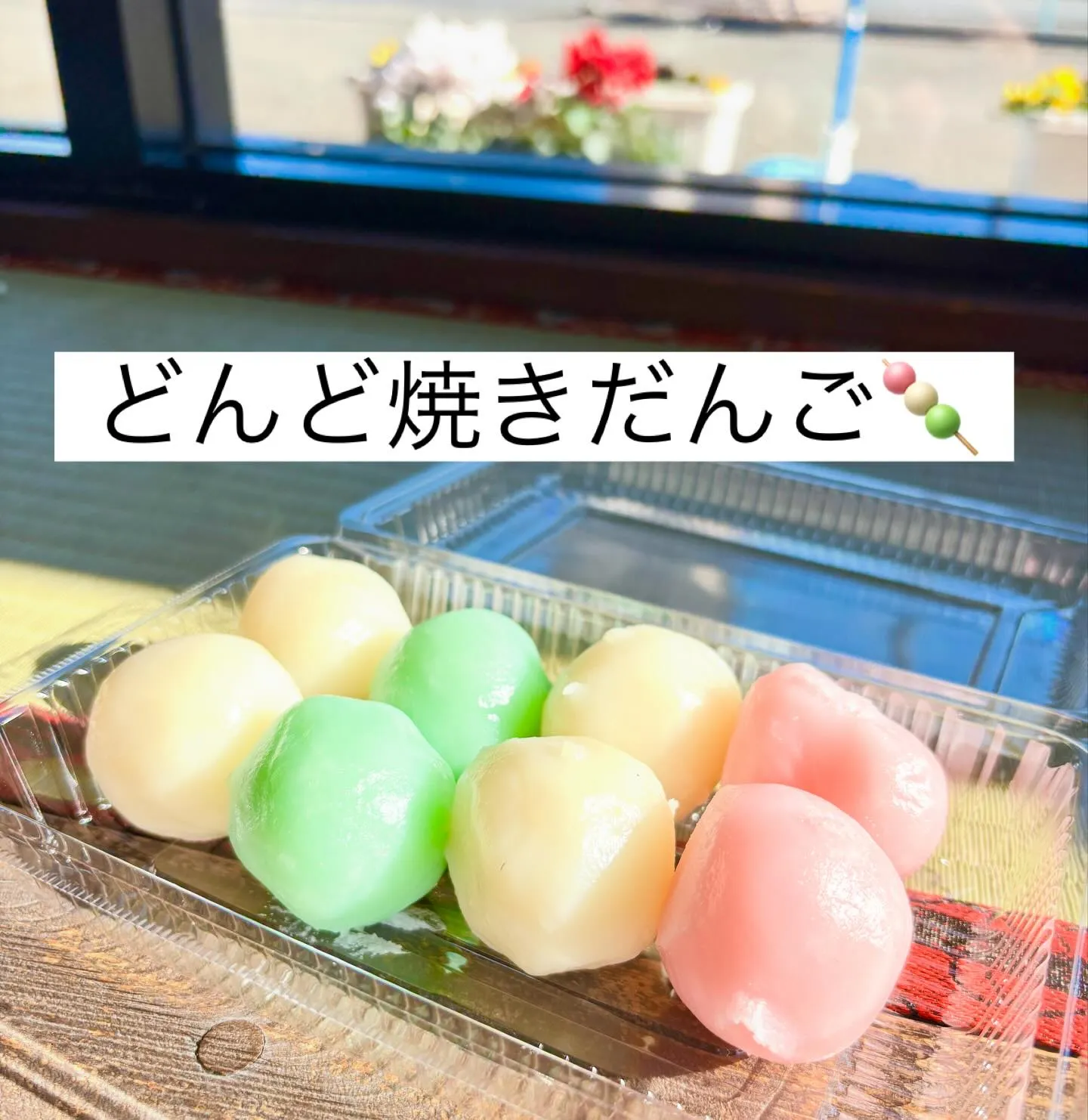 15個入り900円で販売いたします🍡