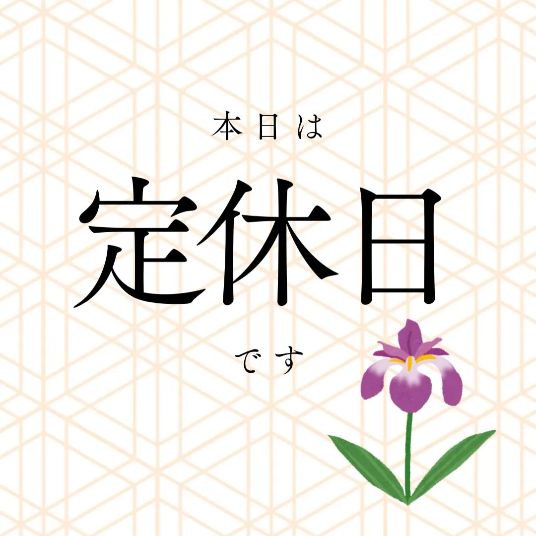 本日水曜日は定休日です⚠️