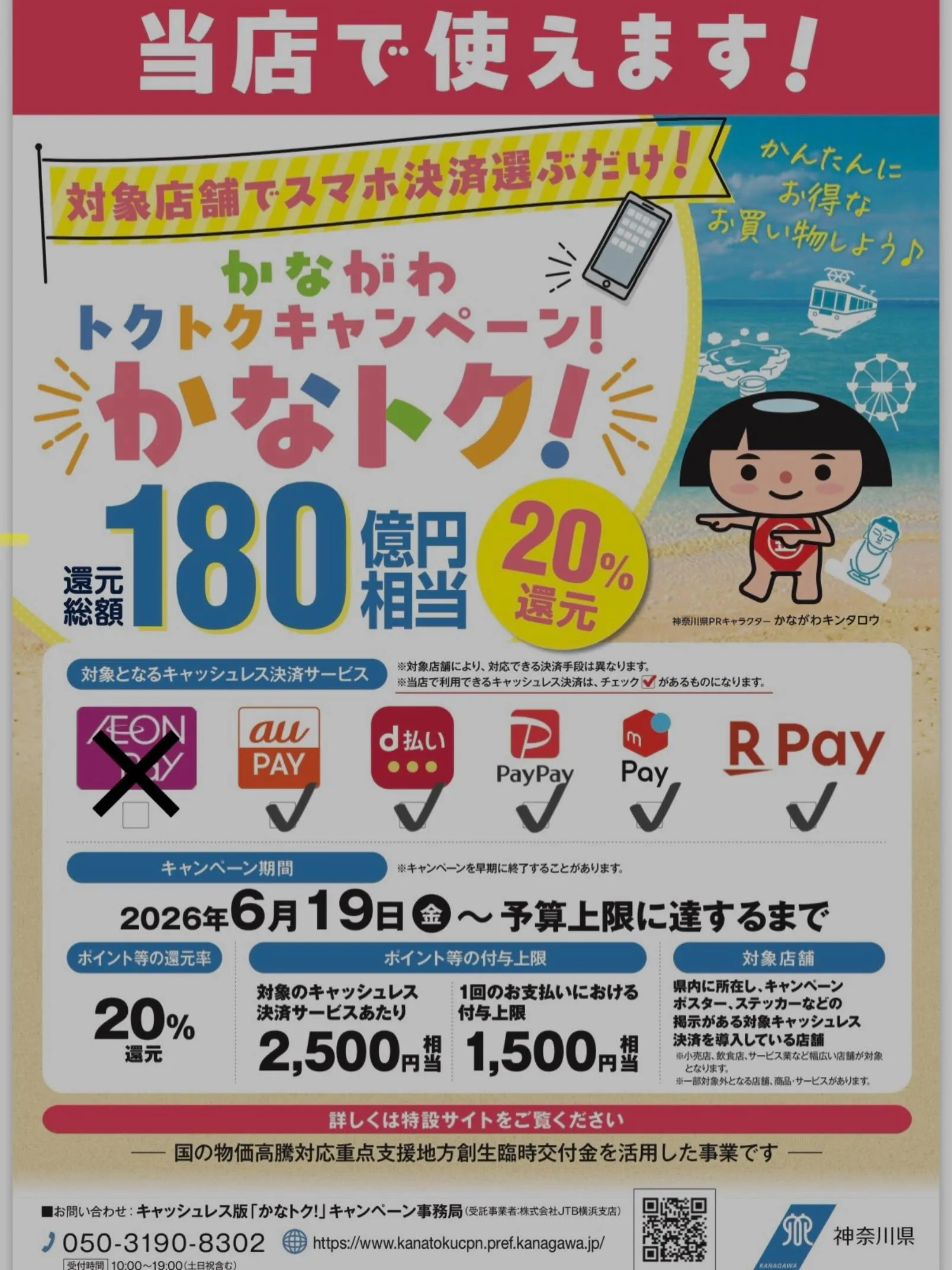 カナトク、当店でも使えます😊