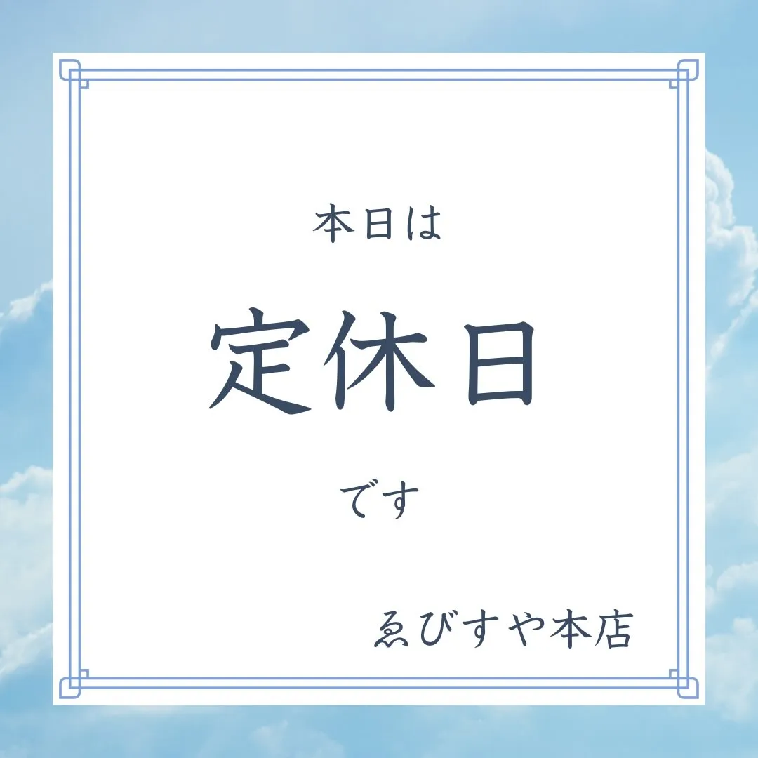 本日はお休みです😊