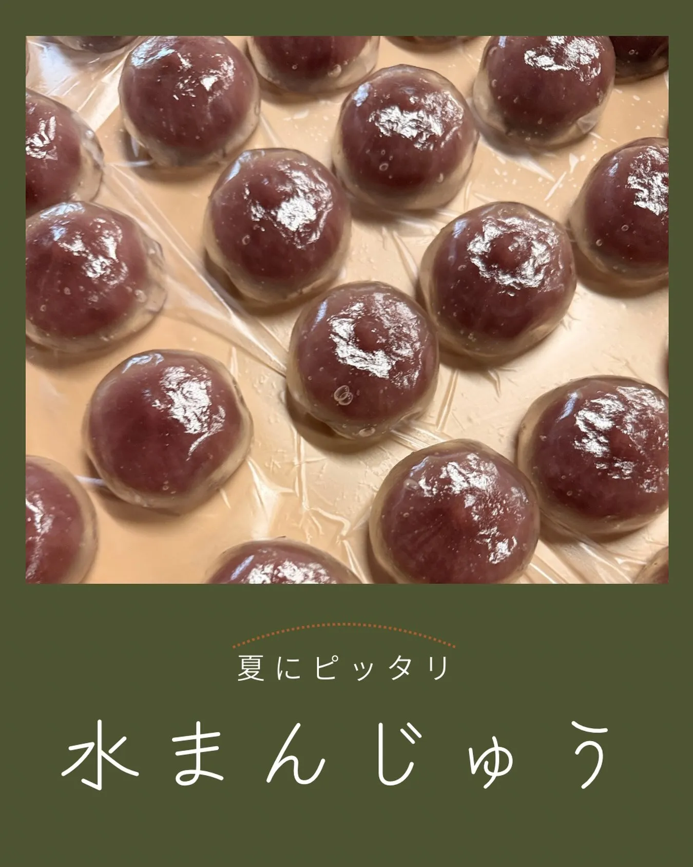 弾力のある水まんじゅうはいかがですか？🤗