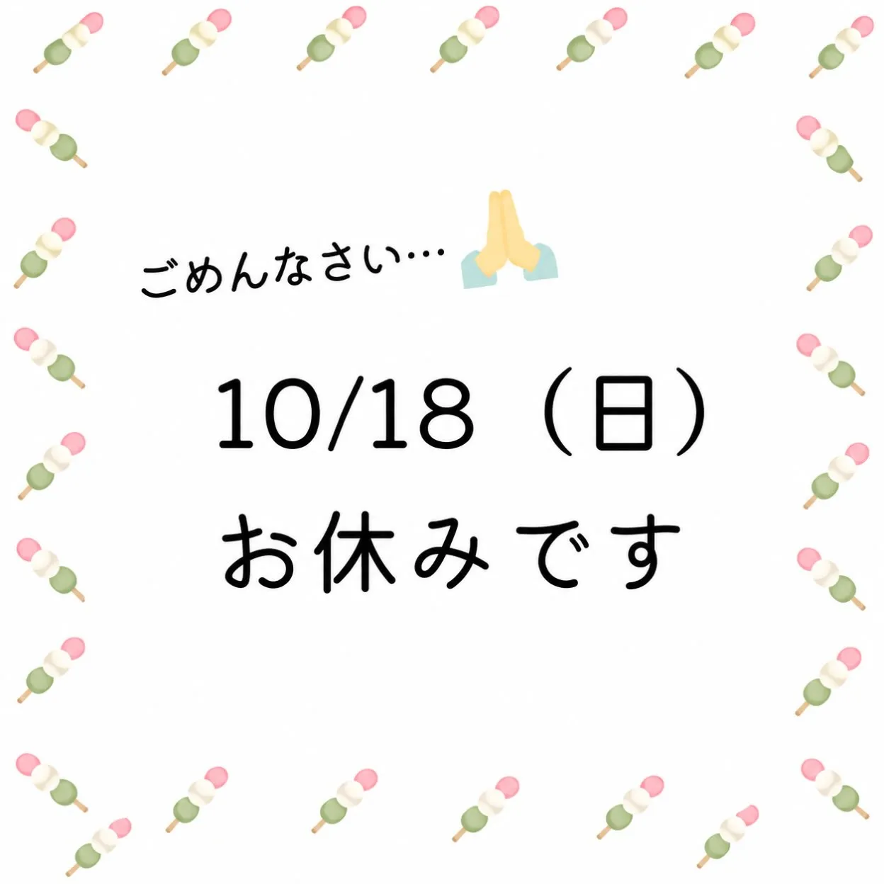 今週の日曜日10月18日、お休みします🙏